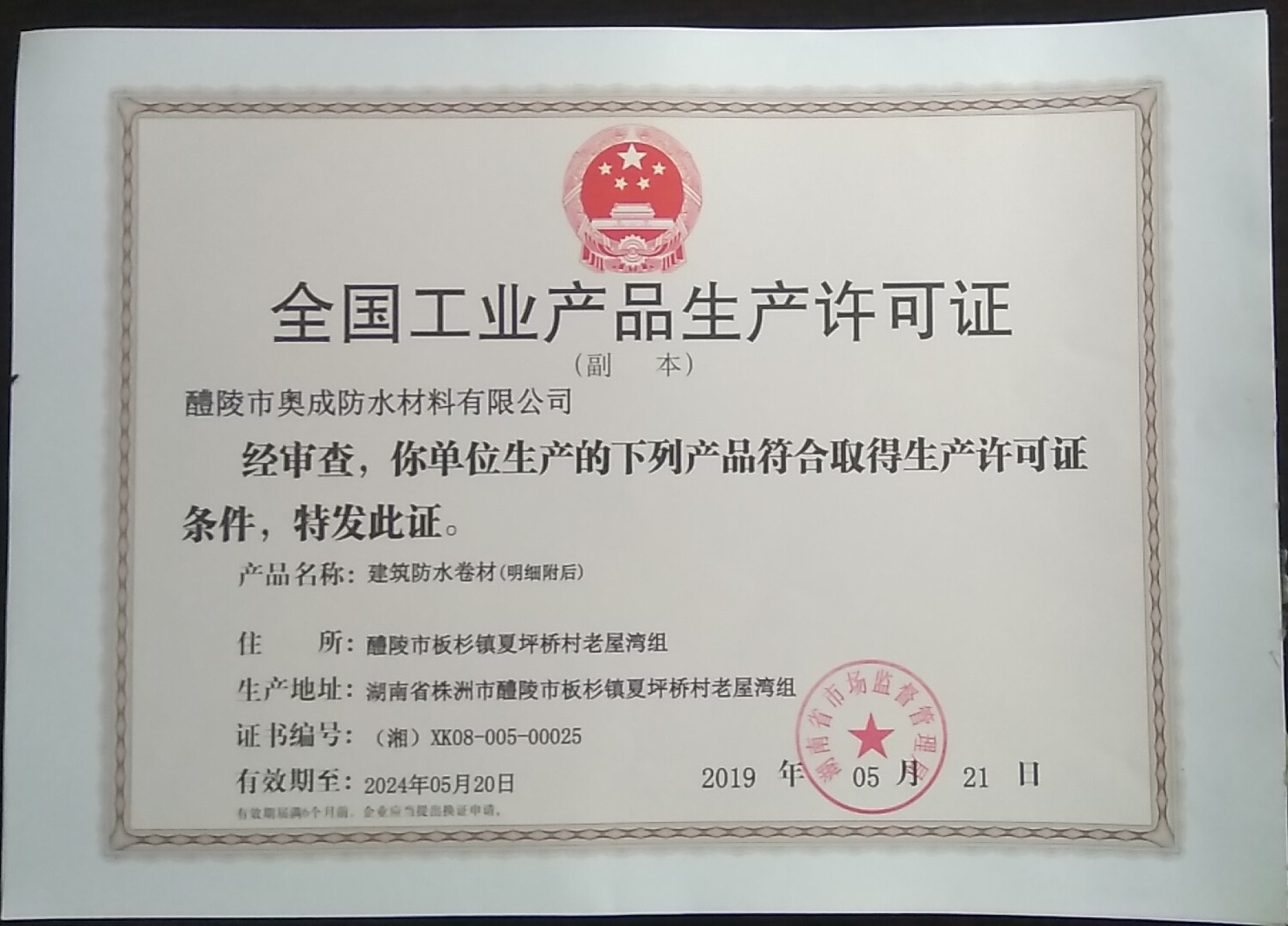 全国工业生产许可证