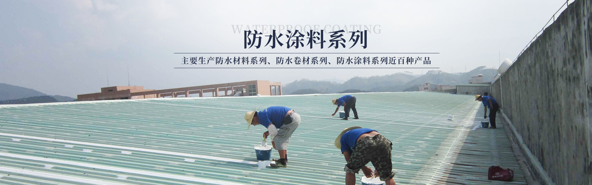 醴陵市奥成防水材料有限公司_奥成防水卷材系列|奥成防水涂料系列