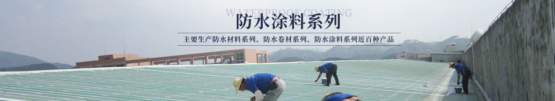 醴陵市奥成防水材料有限公司_奥成防水卷材系列|奥成防水涂料系列