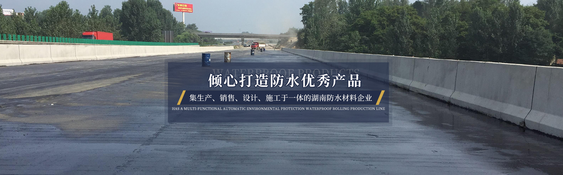 醴陵市奥成防水材料有限公司_奥成防水卷材系列|奥成防水涂料系列